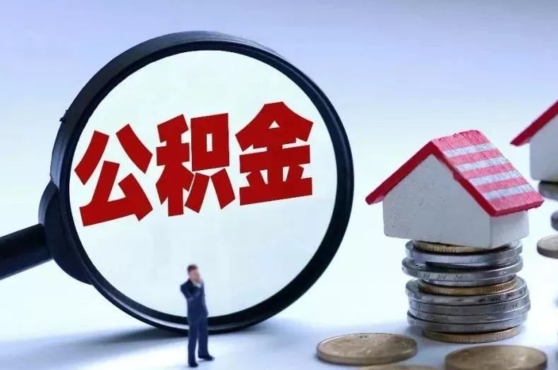 清徐离职后公积金会怎么样（离职后的公积金）